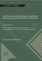 Архипов А.В., Маркин А.А. Поверка и калибровка средств измерений механических характеристик материалов. Часть 1. Методы и организация испытаний для определения механических характеристик металлов (учебное пособие)